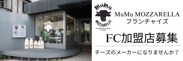 MuMu MOZZARELLAフランチャイズ FC加盟店募集